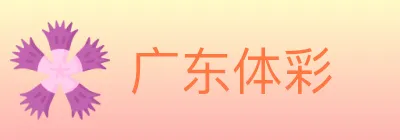 广东体彩 logo